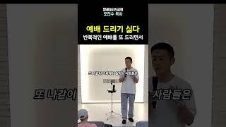 예배드리기 싫다(반복되는 예배를 또 드리면서) I 영광을위한교회 I 오진수 목사 #마태복음강해 #기독교질문 #좋은교회연구소