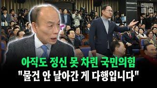 아직도 정신 못 차린 국민의힘... "물건 안 날아간 게 다행입니다"