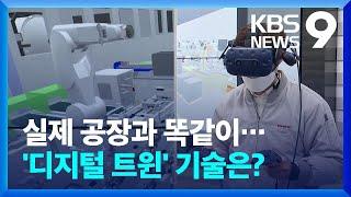 “효율 높이고 사고 줄이고”…가상 쌍둥이 공장 ‘디지털 트윈’ / KBS  2022.01.24.