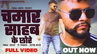 CHAMAR SHAAB KE CHHORE || Pankaj Grover Lehroda || Official Video Song 2024