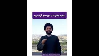 تنظیم چاکراها با سوره های قرآن کریم @mf_eslami