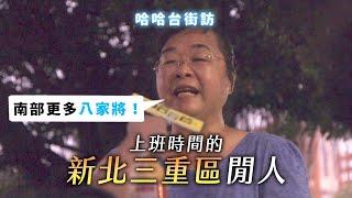 《哈哈台地區的街訪》EP8 - 上班時間的新北三重區閒人，跨出台北市！Pedestrian in Sanchong District, Taiwan｜哈哈台