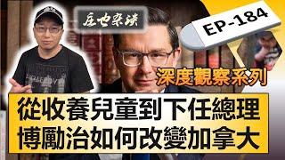 从收养儿童到下任总理：加拿大保守党党魁博励治（Pierre Poilievre）的逆袭人生；保守党政策全揭秘：如何影响经济、移民与民生！【莊也雜談184】