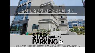 평택 신축빌딩 지하주차장출입구 신호관제설비(LED출차주의등&장내경보등) 설치사례 (STARPARKING_67)