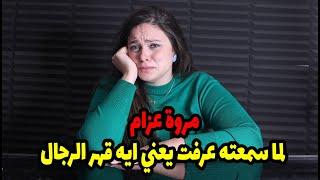 مروة عزام :- لما سمعته عرفت يعني ايه قهر الرجال !