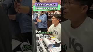 衝突影片曝！綠委舉牌「腳尾飯2.0」　引爆黃國昌不滿怒嗆白癡｜NOWnews