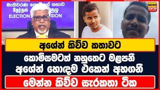 අශේන් කිව්ව කතාවට කොමිසමටත් නහුතෙට මළපනී | අශේන් හොඳම එකෙන් අහගනී | මෙන්න කිව්ව සැරකතා ටික