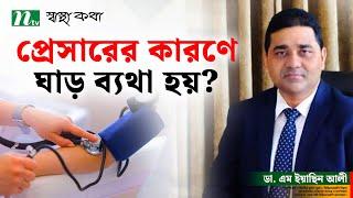 প্রেসারের কারণে কি ঘাড় ব্যথা হয়?  Dr. M Easin Ali | স্বাস্থ্যকথা | Health Show