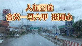 合艾最后一天，吃的很开心，回程很糟心，小概率事件也让我们遇到了…