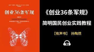 【有声书】《创业36条军规》(全集)：简明国民创业实践教程