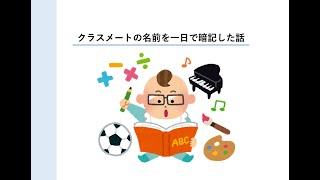 【怨念返し】幼稚園児が1日でクラスメイトの名前を全て暗記した話【7】【善】