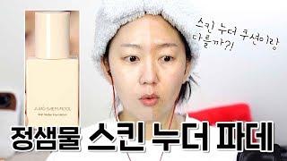 정샘물 스킨 누더 파운데이션ㅣ파리녀ㅣJUNGSAEMMOOL Skin Nuder Foundation