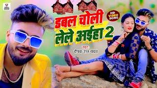 Hit #Video | #Deepak Raj Yadav | के सबसे टॉप New #Jhumata_Song | डबल चोली लेले अईहा..2 ‍