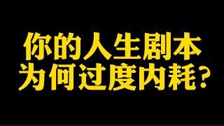 【准提子说八字易学】你的八字为何过度内耗？