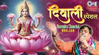 Diwali 2024 Special : Narendra Chanchal Popular Bhajan Jukebox | Devi Lakshmi Songs | Bhakti Prem