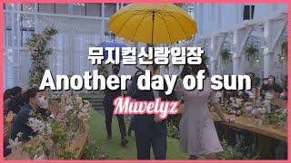 세상 환한 미소로 입장하는 신랑 / 천안베리웨딩홀 / 뮤지컬신랑입장 라라랜드ost another day of sun