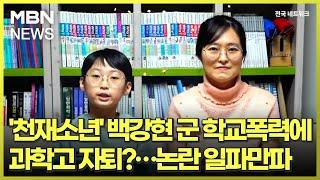 '천재소년' 백강현 군 학교폭력에 과학고 자퇴?…논란 일파만파 [전국네트워크]