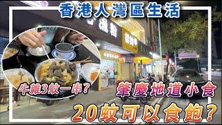 【香港人灣區生活】肇慶地道小食，牛雜3蚊一串？20蚊可以食飽？