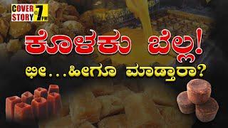 ಕೊಳಕು ಬೆಲ್ಲ | Dirty secrets of Organic jaggery ಬೆಲ್ಲದ ಕೊಳಕು ಸೀಕ್ರೆಟ್‌ ತಿಳ್ಕೊಳ್ಳಿ Cover Story