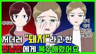 [사이다썰] "돼지같아" 살쪘다고 막말한 전남친 복수해줬어요┃영상툰┃썰툰┃사이다툰┃사연툰 [지덕이 영상툰]