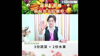 【蔬果、好油，癌友每天怎麼吃？】