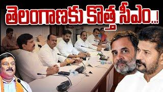 తెలంగాణకు కొత్త సీఎం..! New CM for Telangana..! | Congress Leaders | News Line Telugu