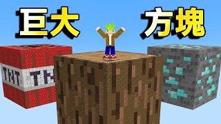 Minecraft【超巨大】方塊世界生存，走歪就會死！危險但物資超神！｜全字幕｜當個創世神【阿斯asu】