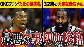 【ブチギレ】NBAで史上最悪の”裏切り移籍”をした選手6選！