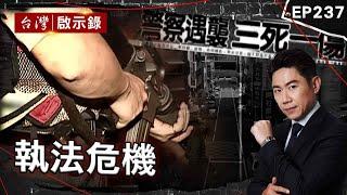 《執法危機》台史上殉職人數最多的殺警奪槍案！4警高雄街頭遭槍殺/警政署長隨扈遭控「殺警」...慘被黑白兩道拋棄/警開6張罰單「反遭砍13刀」！他鬼門關前走一回【@ebcapocalypse| 洪培翔】