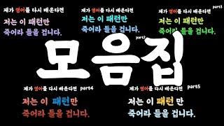 [복습] 그냥 틀어만 놨을 뿐인데,,자기전에 생각나는 영어, 출근길, 흘려듣기, 자기전 영어잠꼬대