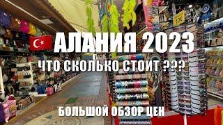 АКТУАЛЬНЫЕ ЦЕНЫ в АЛАНЬЕ Июнь 2023.ШОПИНГ.СКОЛЬКО стоят ОДЕЖДА, СУВЕНИРЫ, ЕДА. Отдых в ТУРЦИИ 2023