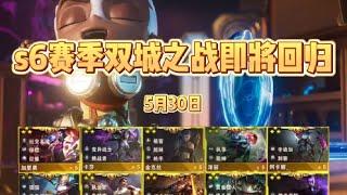 金铲铲S6赛季双城之战即将回归，我们一起回忆一下S6的五费卡