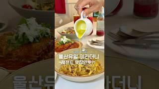 울산 유일 라자냐 전문집 ?! 이태리 유학파 출신 셰프님이 만들어 주는 전통 이탈리아 요리 #울산맛집 #맛집
