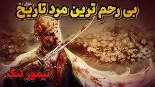 او شخصی بود که جان 17 میلیون انسان را گرفت - داستان باورنکردنی زندگی تیمور لنگ | JABEYE ASRA