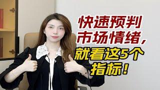 如何快速预判市场情绪变化？就看这5个指标！