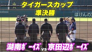 【初回先頭打者ホームランといきなり甲子園で柵越えを放ち観客を沸かす！！決勝戦進出するのは？】湖南ﾎﾞｰｲｽﾞ対京田辺ﾎﾞｰｲｽﾞ