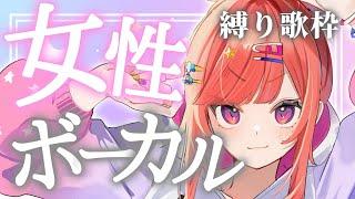 【  歌枠 】一瞬で好きにさせちゃう！女性ボーカル縛り歌枠【 #六連星なる 】