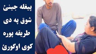 پیغله جینئ خپل شوق داسی پوره کوی پټ رازونه جینکئ اوګورئ | Peghla jenai khpal shoq dase pora kawe