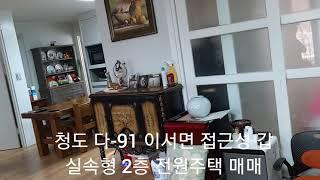 청도 다-91 이서면 대곡리 진입도로 좋은곳 실속형 2층주택 매매