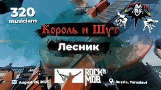 The King and the Jester – The Woodman. 320 musicians #Rocknmob #Yaroslavl 26.08.2023