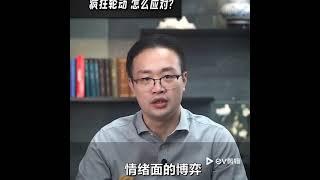 資金瘋狂輪轉，該如何應對？一個視頻教你！