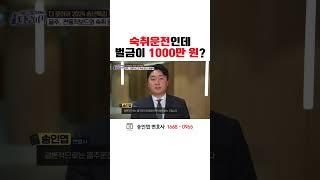 숙취운전인데 벌금이 천만원이라고?