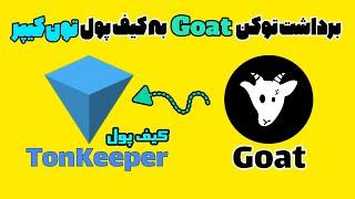 نحوه برداشت توکن GOATS به کیف پول تون کیپر