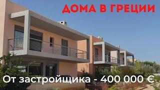 Купить дом в Греции от застройщика. Таунхаус Каливия Греция . Недвижимость в Греции.