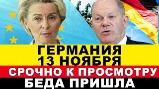 ГЕРМАНИЯ 2024. Бербок не ожидала. Вот и всё! Украинцы возмущены. ШОК в Европе. Последние новости