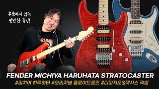 미치야 하루하타 시그니처! Fender JAPAN Michiya Haruhata Stratocaster #투데이스기어 #todaysgear #펜더기타 #프리버드 #기타리뷰