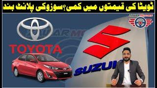 Toyota Car Prices Decreased? Pak Suzuki Cars has stopped production | Zawar motors