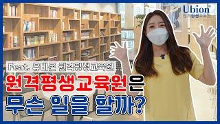 원격평생교육원에서는 무슨 일을 할까? 정은지 아나운서의 유비온 원격평생교육원 일일인턴 체험기
