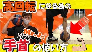 手首を使って高回転を得る投げ方(ボウリング ボーリング 볼링 Bowling)