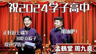 祝2024學子高中！孟鹤堂：正好趕上端午，多吃點粽子！ 周九良：加油吧！#郭德纲 #于谦#高峰 #德云社#优酷 #优酷综艺